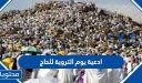 ادعية يوم التروية للحاج ولغير الحاج مكتوبة 2026