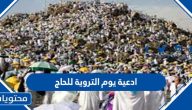 ادعية يوم التروية للحاج ولغير الحاج مكتوبة 2025