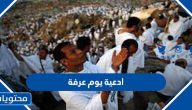 ادعية يوم عرفة .. افضل دعاء في يوم عرفة