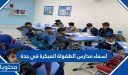 اسماء مدارس الطفولة المبكرة في جدة 1448