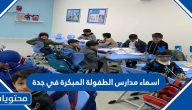 اسماء مدارس الطفولة المبكرة في جدة 1447