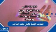 عبارات مؤثرة عن اقترب العيد وابي تحت التراب مكتوبة وبالصور 2025