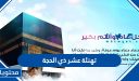 تهنئة عشر ذي الحجة 2026/1447 مكتوبة وبالعربي والإنجليزي
