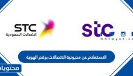 الاستعلام عن مديونية الاتصالات برقم الهوية .. مبادرة تساهيل لتسديد مديونية stc