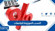 النسب الموزونة للجامعات 1447
