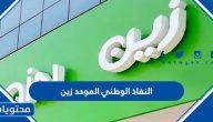 النفاذ الوطني الموحد زين .. توثيق بطاقات الاتصال زين