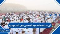 اي ساعة صلاة عيد الاضحى 2024 في السعودية 1445