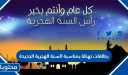 بطاقات تهنئة بمناسبة السنة الهجرية الجديدة 1448 جاهزة للطباعة