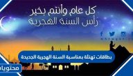 بطاقات تهنئة بمناسبة السنة الهجرية الجديدة 1447 جاهزة للطباعة