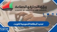 خطوات تجديد البطاقة التموينية الكويت 2023 عبر موقع moci.gov.kw