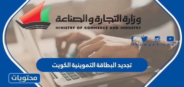 خطوات تجديد البطاقة التموينية الكويت 2023 عبر موقع moci.gov.kw