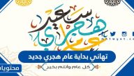 تهاني بداية عام هجري جديد 1447 ، أجمل تهنئة بمناسبة العام الهجري الجديد 2025