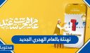 تهنئة بالعام الهجري الجديد 1448