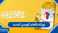 تهنئة بالعام الهجري الجديد 1447