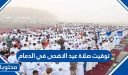 توقيت صلاة عيد الاضحى 2026 في الدمام 1447