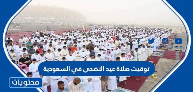 توقيت صلاة عيد الاضحى 2023 في السعودية لجميع المحافظات 1444