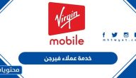 رقم خدمة عملاء فيرجن الموحد في السعودية وطرق التواصل مع خدمة العملاء