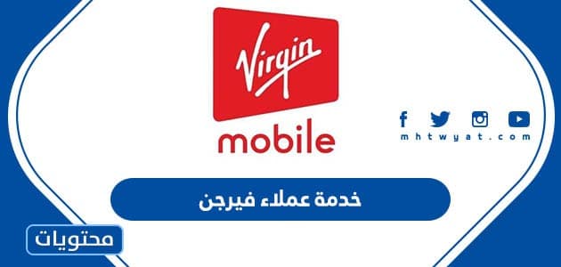 رقم خدمة عملاء فيرجن الموحد في السعودية وطرق التواصل مع خدمة العملاء
