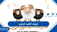 صور خروف العيد كرتون 2025 جاهزة للطباعة 1446