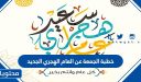خطبة الجمعة عن العام الهجري الجديد 1448