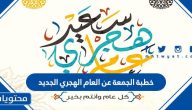 خطبة الجمعة عن العام الهجري الجديد 1447