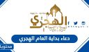 دعاء بداية العام الهجري 1448 مكتوب وبالصور 2026