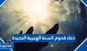 دعاء قدوم السنة الهجرية الجديدة … اجمل ادعية دخول السنه الهجريه 2026