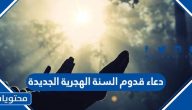 دعاء قدوم السنة الهجرية الجديدة … اجمل ادعية دخول السنه الهجريه 2025