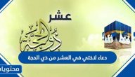 دعاء لاختي في العشر من ذي الحجة 2025