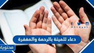 دعاء للميتة بالرحمة والمغفرة