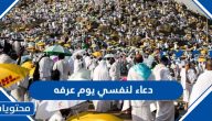 دعاء لنفسي يوم عرفه مكتوب 2025 اجمل ادعية الصائم في عرفة
