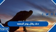 دعاء يقال يوم الجمعه