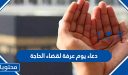 دعاء يوم عرفة لقضاء الحاجة