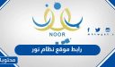 رابط موقع نظام نور للاستعلام عن نتائج اختبارات الطلاب برقم الهوية 1448