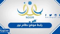 رابط موقع نظام نور للاستعلام عن نتائج اختبارات الطلاب برقم الهوية 1447
