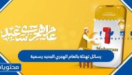 رسائل تهنئة بالعام الهجري الجديد رسمية 1447