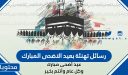 رسائل تهنئة بعيد الاضحى المبارك .. اجمل الرسائل والعبارات والصور 2026