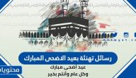 رسائل تهنئة بعيد الاضحى المبارك .. اجمل الرسائل والعبارات والصور 2025