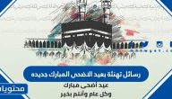 رسائل تهنئة بعيد الاضحى المبارك جديده 2025