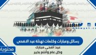 رسائل وعبارات وكلمات تهنئة عيد الاضحى 2025