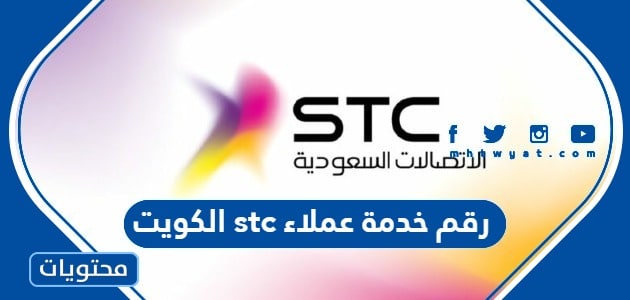 رقم خدمة عملاء stc الكويت وطرق التواصل مع الشركة