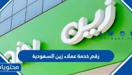 رقم خدمة عملاء زين السعودية وطرق التواصل مع خدمة عملاء زين