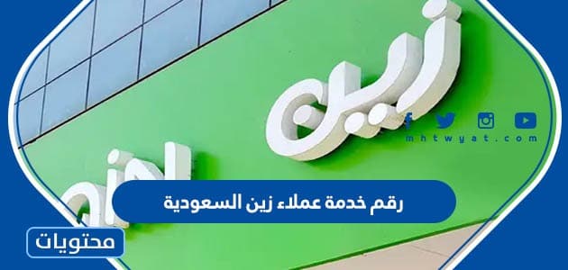 رقم خدمة عملاء زين السعودية وطرق التواصل مع خدمة عملاء زين