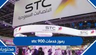 رموز خدمات stc 900 ورموز الاشتراك في الخدمات