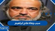 سبب وفاة الفنان العراقي فلاح ابراهيم