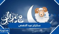 سكرابز عيد الاضحى المبارك 2025 /1446 واجمل تصاميم العيد والخلفيات