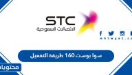 سوا بوست 160 طريقة التفعيل بالتفصيل