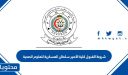 شروط القبول كلية الأمير سلطان العسكرية للعلوم الصحية 1448