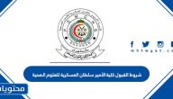 شروط القبول كلية الأمير سلطان العسكرية للعلوم الصحية 1447