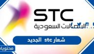 شعار stc الجديد png فيكتور مفرغ
